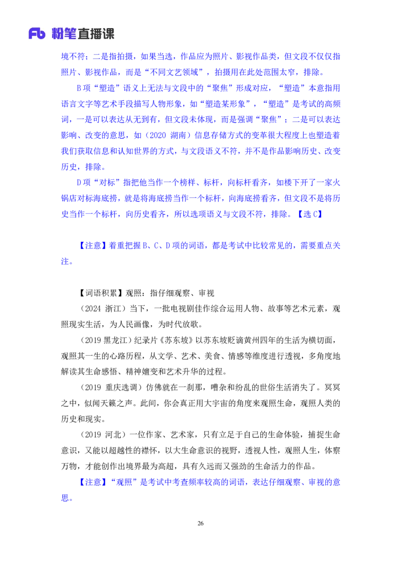 2025.01.25+言语-2026国考第3季&2025上半年省考第8季行测模考大赛+安妮（讲义+笔记）（9元课：模考大赛解析课）_2026考公资料_（57）申论材料_模考2026国考模考大赛_2026国考第03季