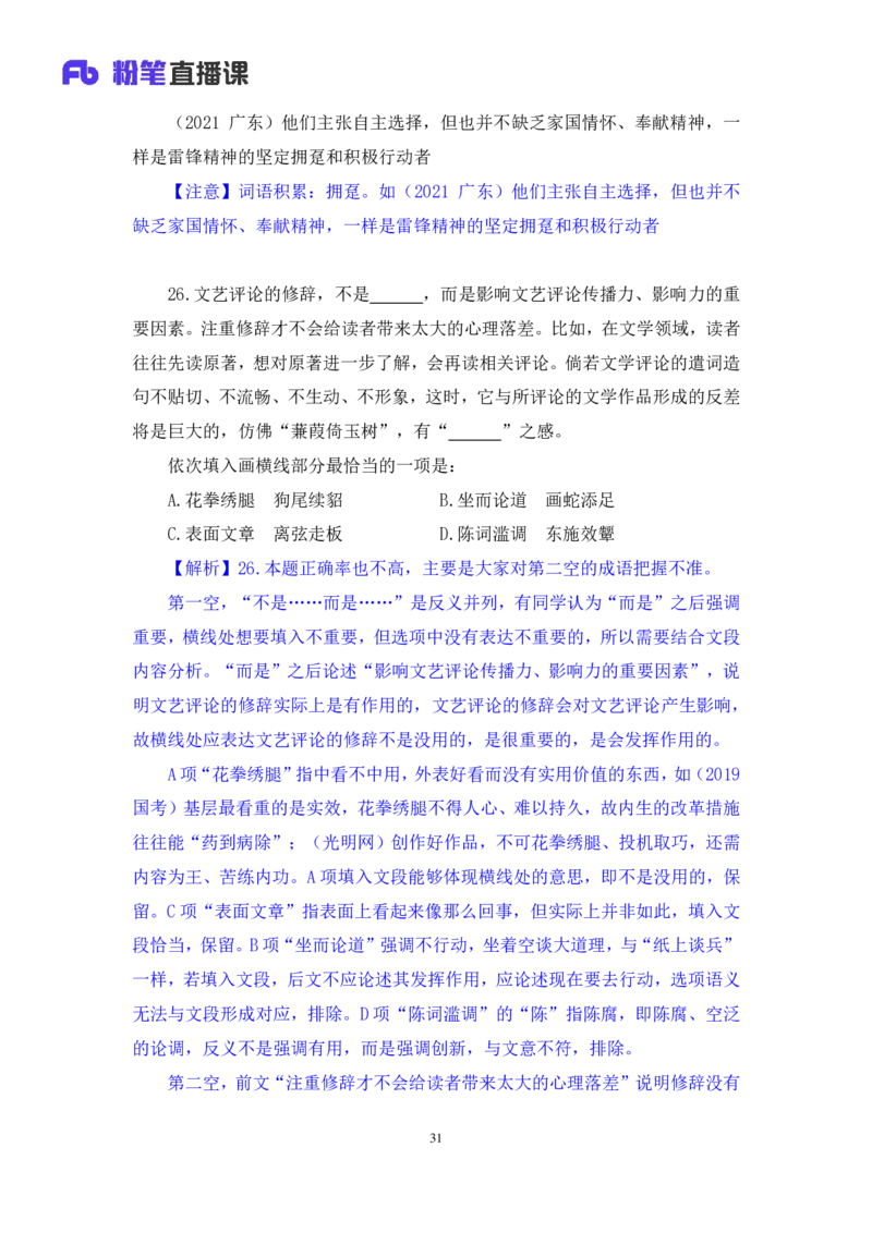 2025.01.25+言语-2026国考第3季&2025上半年省考第8季行测模考大赛+安妮（讲义+笔记）（9元课：模考大赛解析课）_2026考公资料_（57）申论材料_模考2026国考模考大赛_2026国考第03季