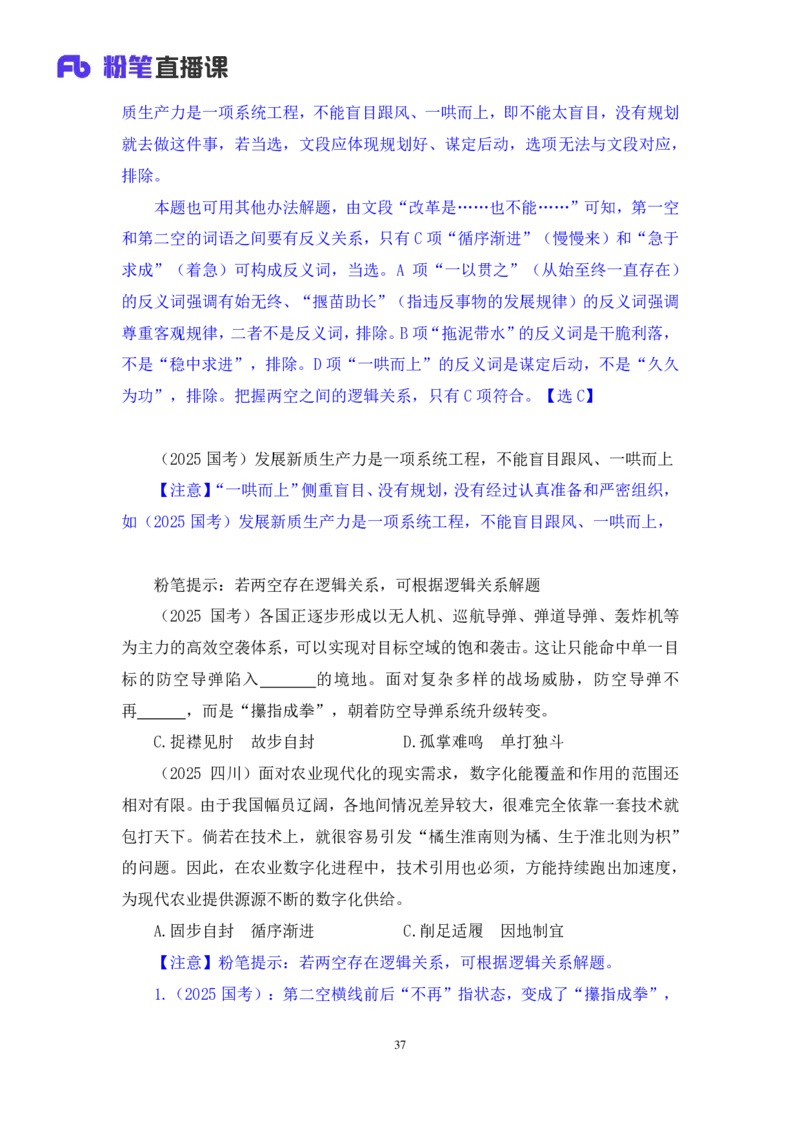 2025.01.25+言语-2026国考第3季&2025上半年省考第8季行测模考大赛+安妮（讲义+笔记）（9元课：模考大赛解析课）_2026考公资料_（57）申论材料_模考2026国考模考大赛_2026国考第03季