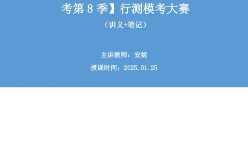 2025.01.25+言语-2026国考第3季&2025上半年省考第8季行测模考大赛+安妮（讲义+笔记）（9元课：模考大赛解析课）_2026考公资料_（57）申论材料_模考2026国考模考大赛_2026国考第03季