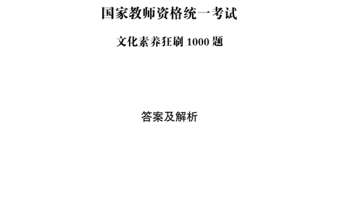 电子讲义-答案文化素养1000题_教资_CG26上教资笔试中学_0126上中学-综合素质（更新中）_06文化素养狂刷1000题_讲义