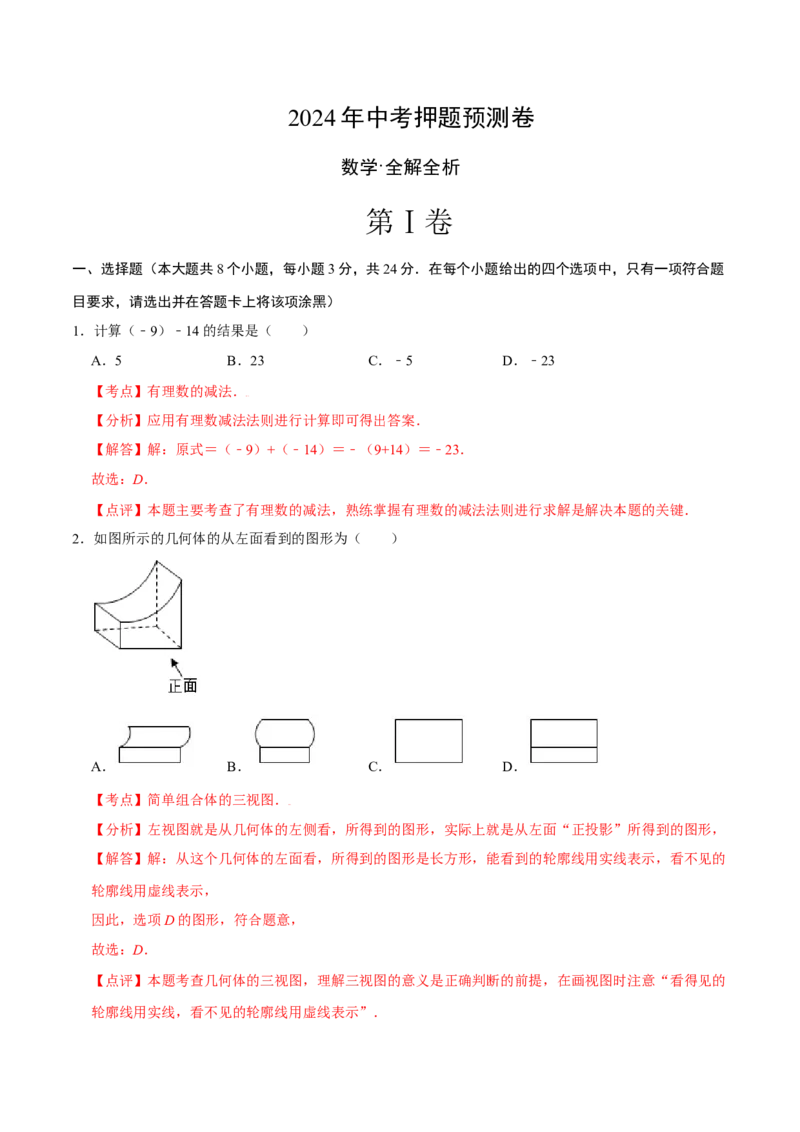 数学（全解全析）_2数学总复习_赠送：2024中考模拟题数学_押题预测_2024年中考押题预测卷02（陕西卷）-数学（含考试版、全解全析、参考答案、答题卡）