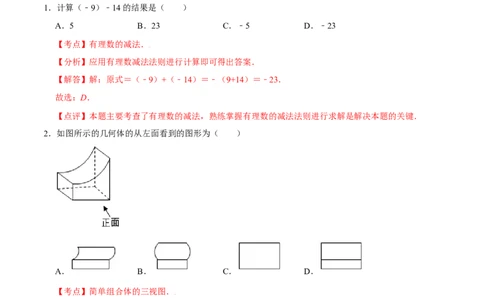 数学（全解全析）_2数学总复习_赠送：2024中考模拟题数学_押题预测_2024年中考押题预测卷02（陕西卷）-数学（含考试版、全解全析、参考答案、答题卡）