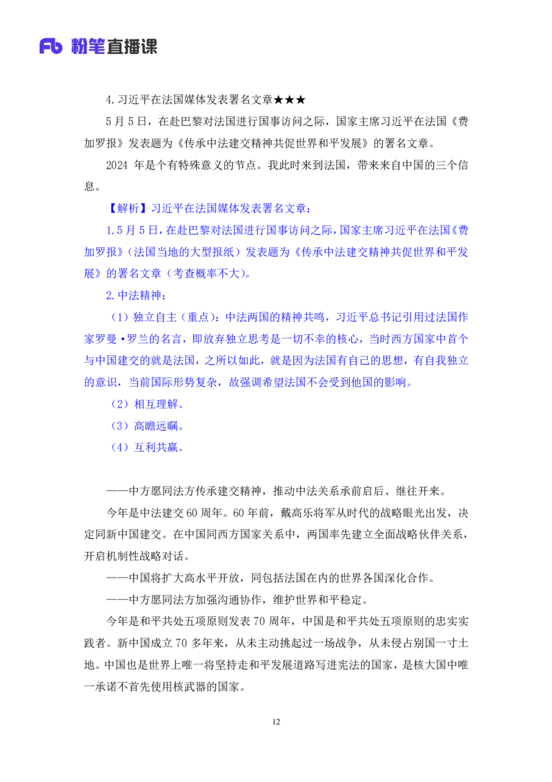 2024.05.08+4月29日-5月5日时政热点精讲+于智睿+（讲义+笔记）_2026考公资料_（10）粉笔_2025粉笔国考省考980（课＋笔记）_粉笔980（25多省）_1、粉笔时政_讲义