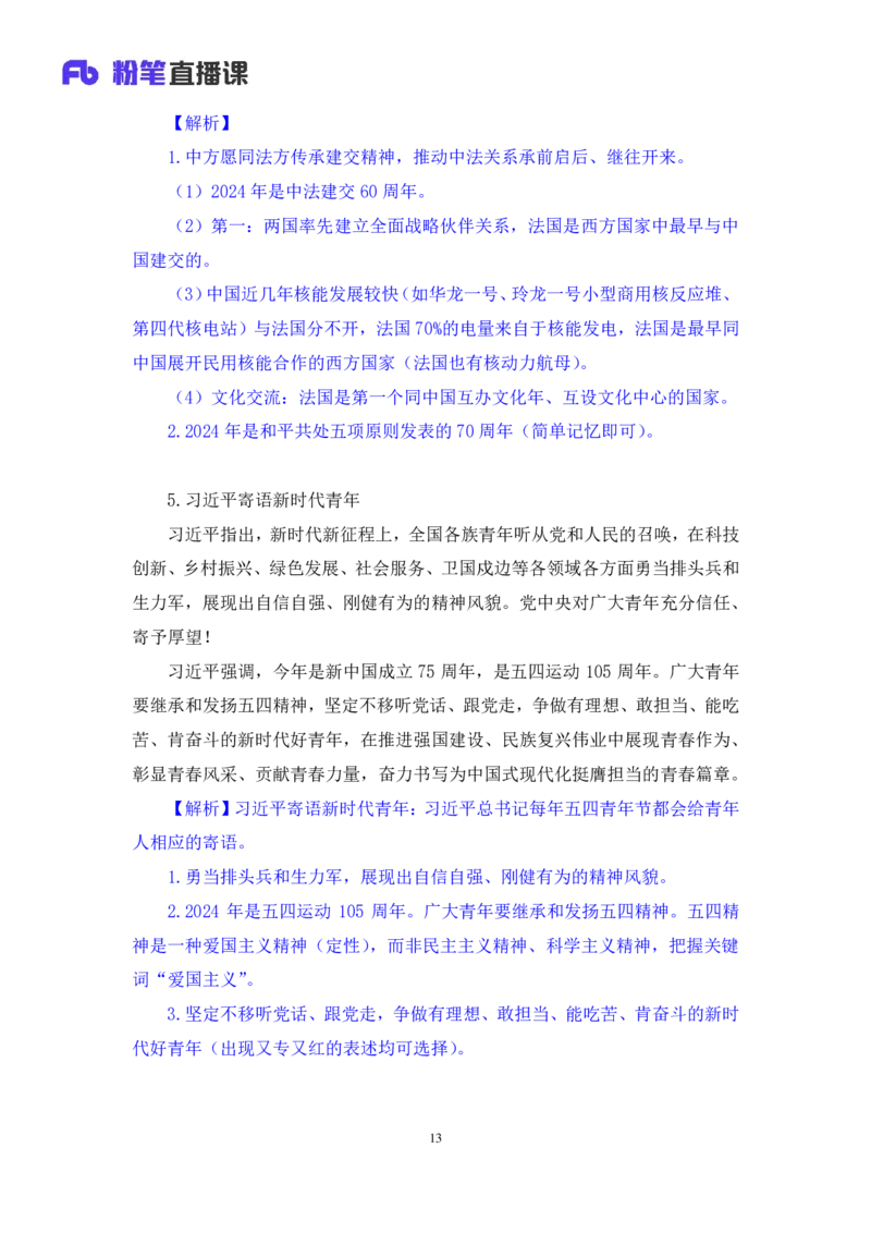 2024.05.08+4月29日-5月5日时政热点精讲+于智睿+（讲义+笔记）_2026考公资料_（10）粉笔_2025粉笔国考省考980（课＋笔记）_粉笔980（25多省）_1、粉笔时政_讲义