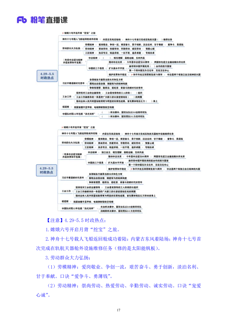 2024.05.08+4月29日-5月5日时政热点精讲+于智睿+（讲义+笔记）_2026考公资料_（10）粉笔_2025粉笔国考省考980（课＋笔记）_粉笔980（25多省）_1、粉笔时政_讲义