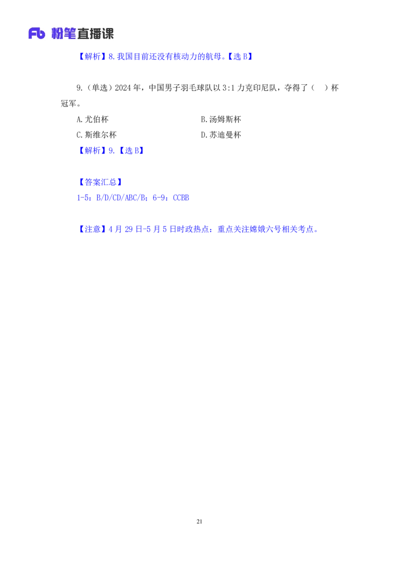 2024.05.08+4月29日-5月5日时政热点精讲+于智睿+（讲义+笔记）_2026考公资料_（10）粉笔_2025粉笔国考省考980（课＋笔记）_粉笔980（25多省）_1、粉笔时政_讲义