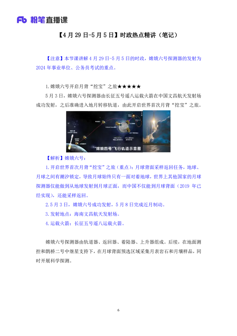 2024.05.08+4月29日-5月5日时政热点精讲+于智睿+（讲义+笔记）_2026考公资料_（10）粉笔_2025粉笔国考省考980（课＋笔记）_粉笔980（25多省）_1、粉笔时政_讲义