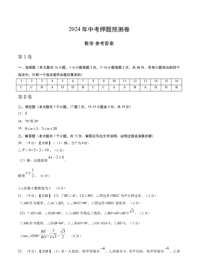 数学（参考答案及评分标准）_2数学总复习_赠送：2024中考模拟题数学_押题预测_2024年中考押题预测卷01（河北卷）-数学（含考试版、全解全析、参考答案、答题卡）