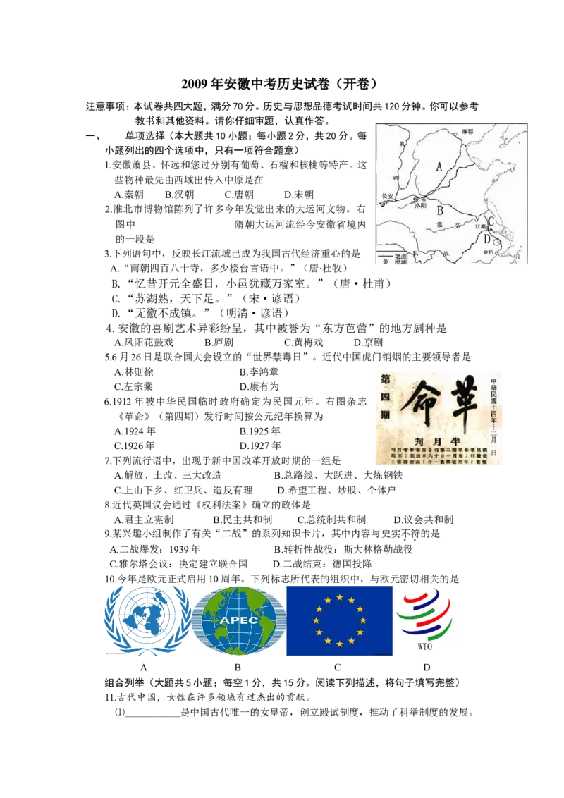 2009年安徽省历史中考试题及答案_中考真题_6.历史中考真题2015-2024年_地区卷_安徽历史08-21