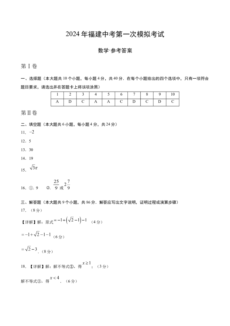 数学（参考答案及评分标准）_2数学总复习_赠送：2024中考模拟题数学_一模_数学（福建卷）-2024年中考第一次模拟考试