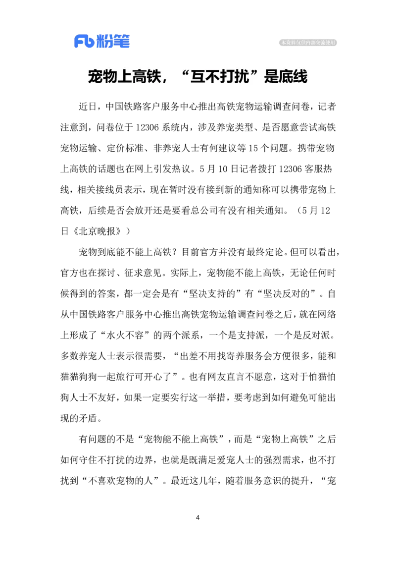 2024.5.14宠物上高铁（标注版）公众号：上岸的资料_2026考公资料_（10）粉笔_2025粉笔国考省考980（课＋笔记）_粉笔980（25多省）_1、粉笔时政_2、F晨读时政_2024年_2024年05月