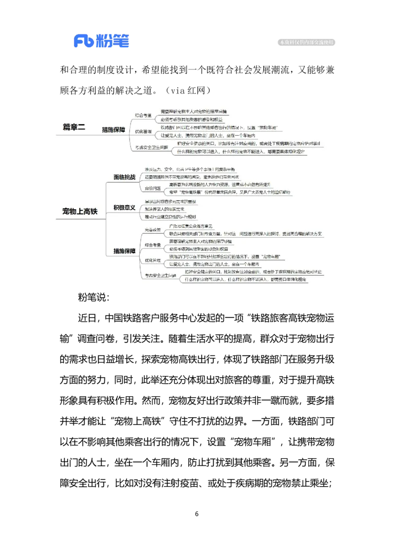 2024.5.14宠物上高铁（标注版）公众号：上岸的资料_2026考公资料_（10）粉笔_2025粉笔国考省考980（课＋笔记）_粉笔980（25多省）_1、粉笔时政_2、F晨读时政_2024年_2024年05月
