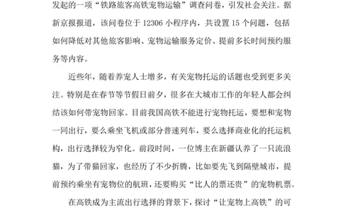2024.5.14宠物上高铁（标注版）公众号：上岸的资料_2026考公资料_（10）粉笔_2025粉笔国考省考980（课＋笔记）_粉笔980（25多省）_1、粉笔时政_2、F晨读时政_2024年_2024年05月