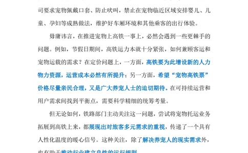 2024.5.14宠物上高铁（标注版）公众号：上岸的资料_2026考公资料_（10）粉笔_2025粉笔国考省考980（课＋笔记）_粉笔980（25多省）_1、粉笔时政_2、F晨读时政_2024年_2024年05月