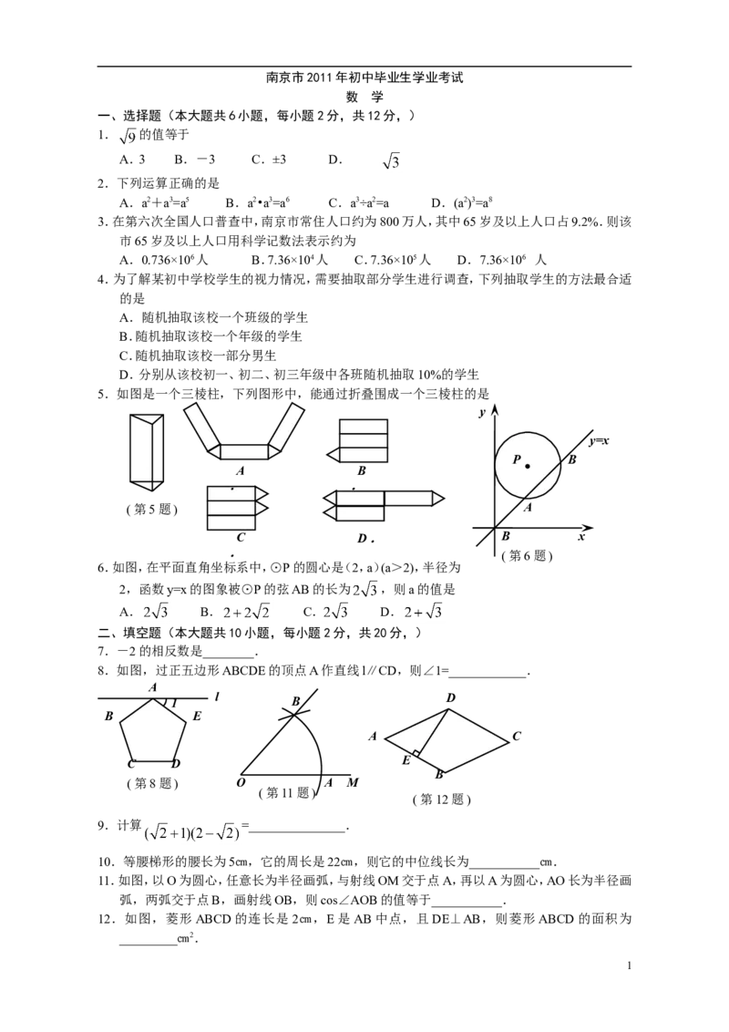 2011年江苏省南京市中考数学试题及答案_中考真题_2.数学中考真题2015-2024年_地区卷_江苏省_南京数学08-22