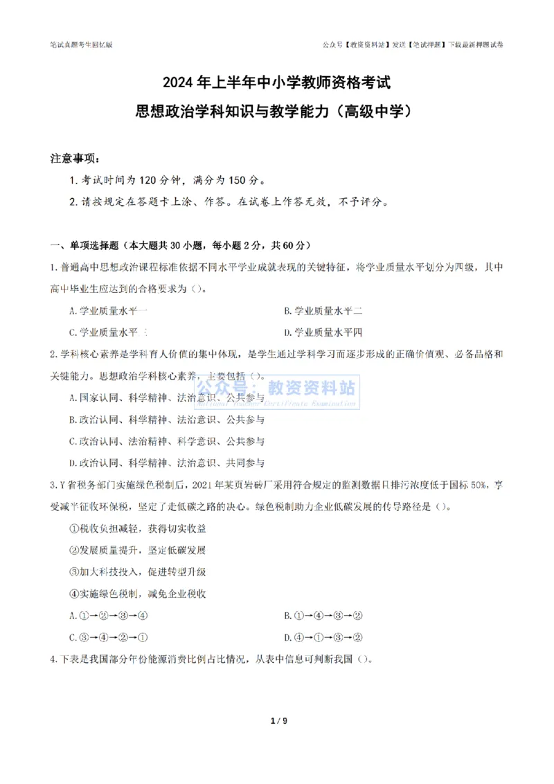 2024年上半年高中《思想政治》真题_4-教培资料-26年最新资料-同步更新_初中高中教资_03科三专项（进去保存报考的学科即可）_高中_高中政治-通关资料包_2.真题历年真题