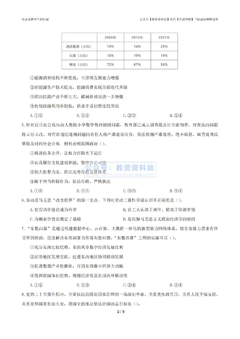 2024年上半年高中《思想政治》真题_4-教培资料-26年最新资料-同步更新_初中高中教资_03科三专项（进去保存报考的学科即可）_高中_高中政治-通关资料包_2.真题历年真题