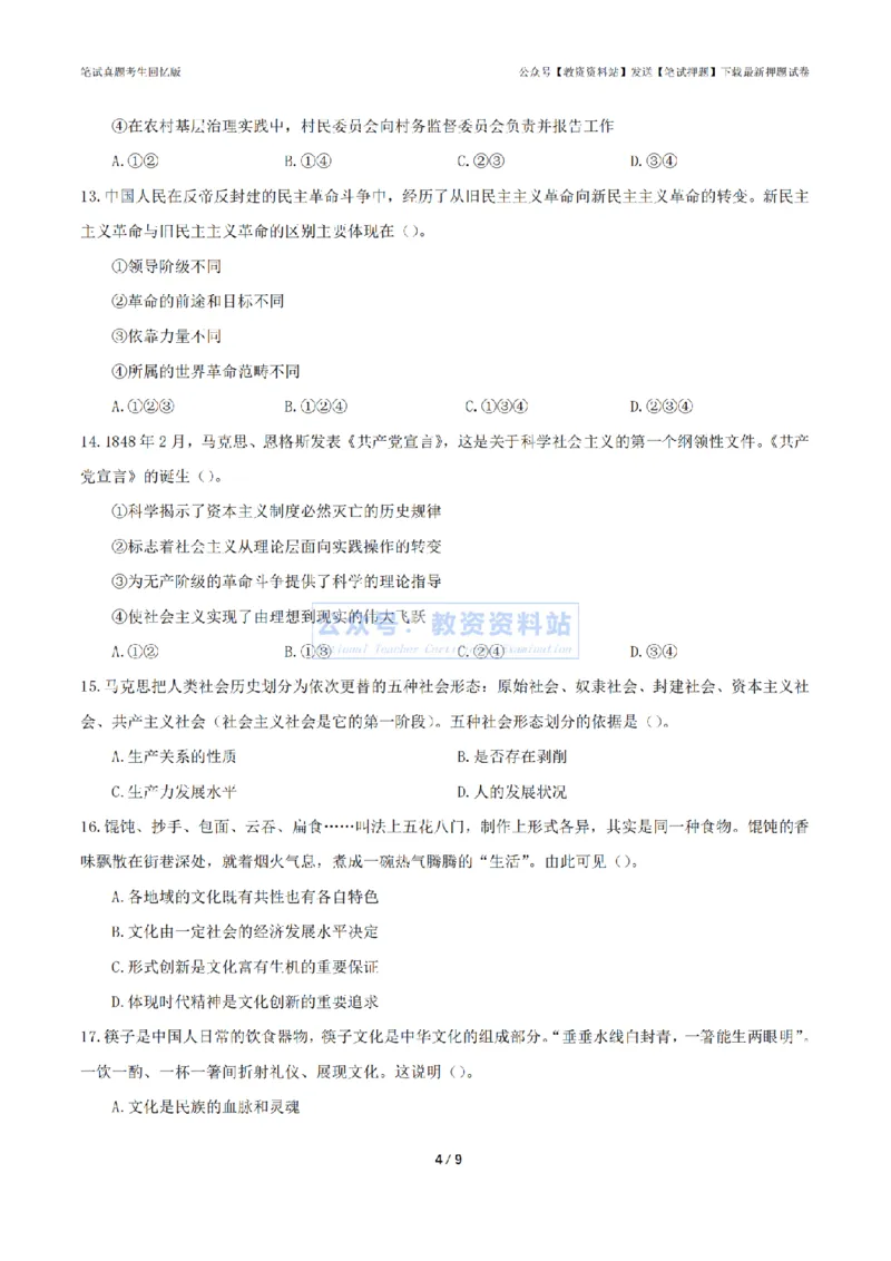 2024年上半年高中《思想政治》真题_4-教培资料-26年最新资料-同步更新_初中高中教资_03科三专项（进去保存报考的学科即可）_高中_高中政治-通关资料包_2.真题历年真题