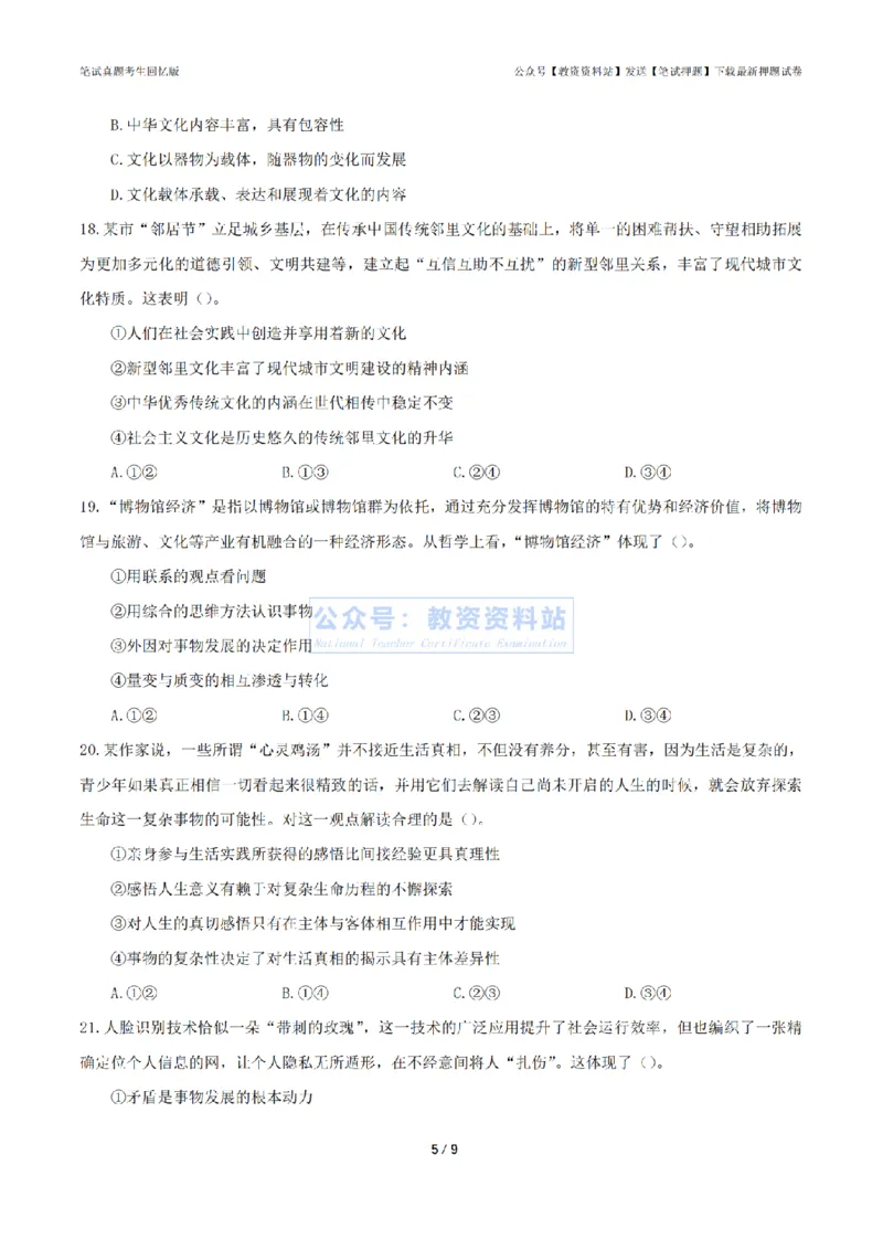 2024年上半年高中《思想政治》真题_4-教培资料-26年最新资料-同步更新_初中高中教资_03科三专项（进去保存报考的学科即可）_高中_高中政治-通关资料包_2.真题历年真题