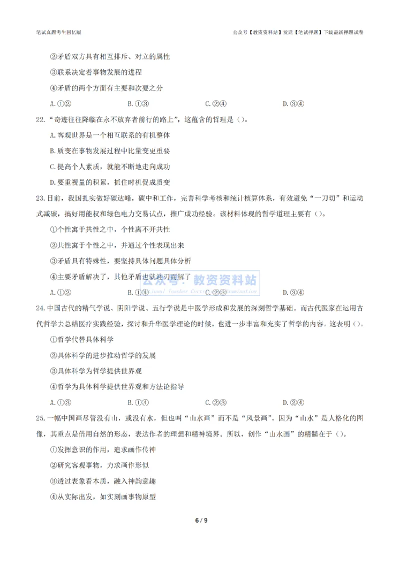 2024年上半年高中《思想政治》真题_4-教培资料-26年最新资料-同步更新_初中高中教资_03科三专项（进去保存报考的学科即可）_高中_高中政治-通关资料包_2.真题历年真题