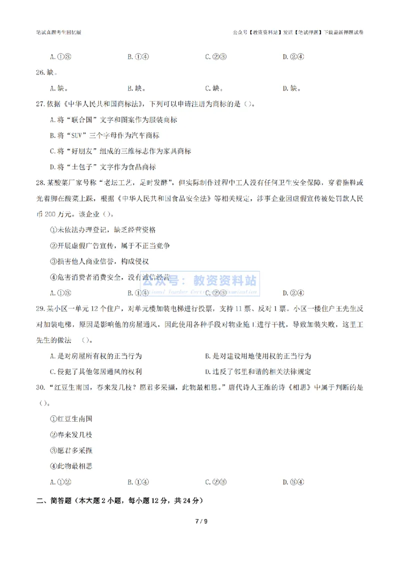2024年上半年高中《思想政治》真题_4-教培资料-26年最新资料-同步更新_初中高中教资_03科三专项（进去保存报考的学科即可）_高中_高中政治-通关资料包_2.真题历年真题