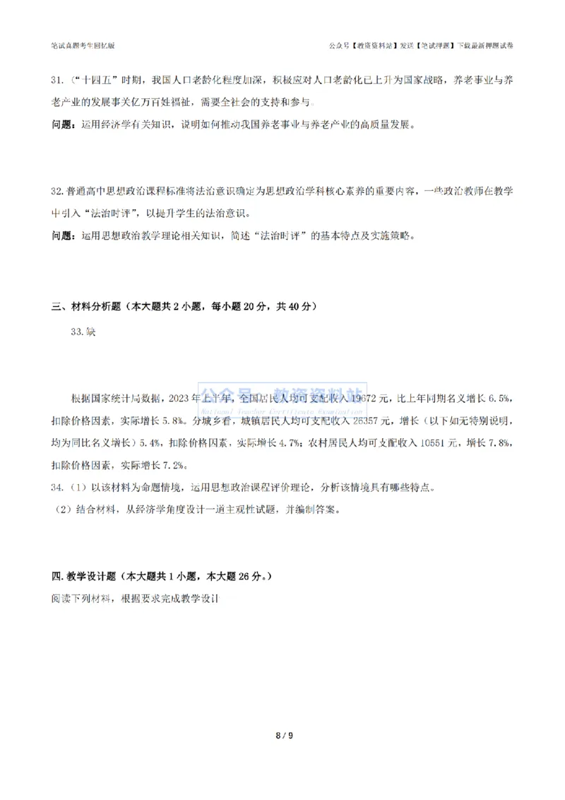 2024年上半年高中《思想政治》真题_4-教培资料-26年最新资料-同步更新_初中高中教资_03科三专项（进去保存报考的学科即可）_高中_高中政治-通关资料包_2.真题历年真题