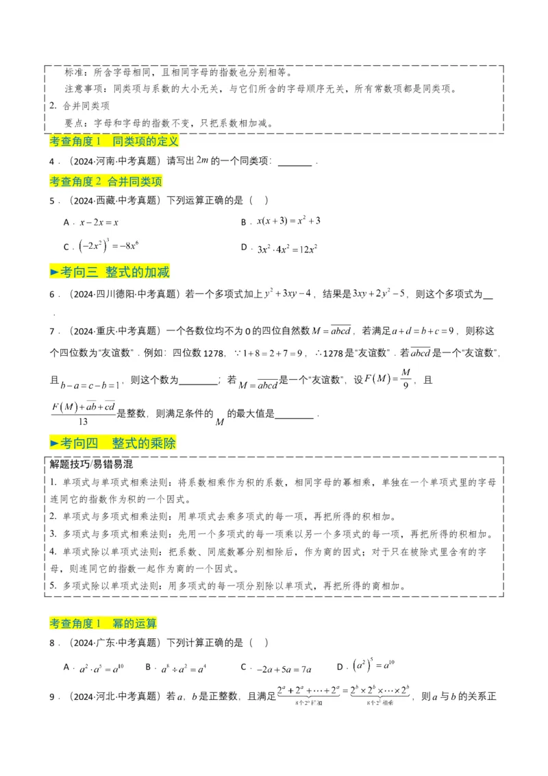 专题02整式与因式分解（原卷版）_2数学总复习_2025中考复习资料_备战2025年中考数学真题题源解密（全国通用）