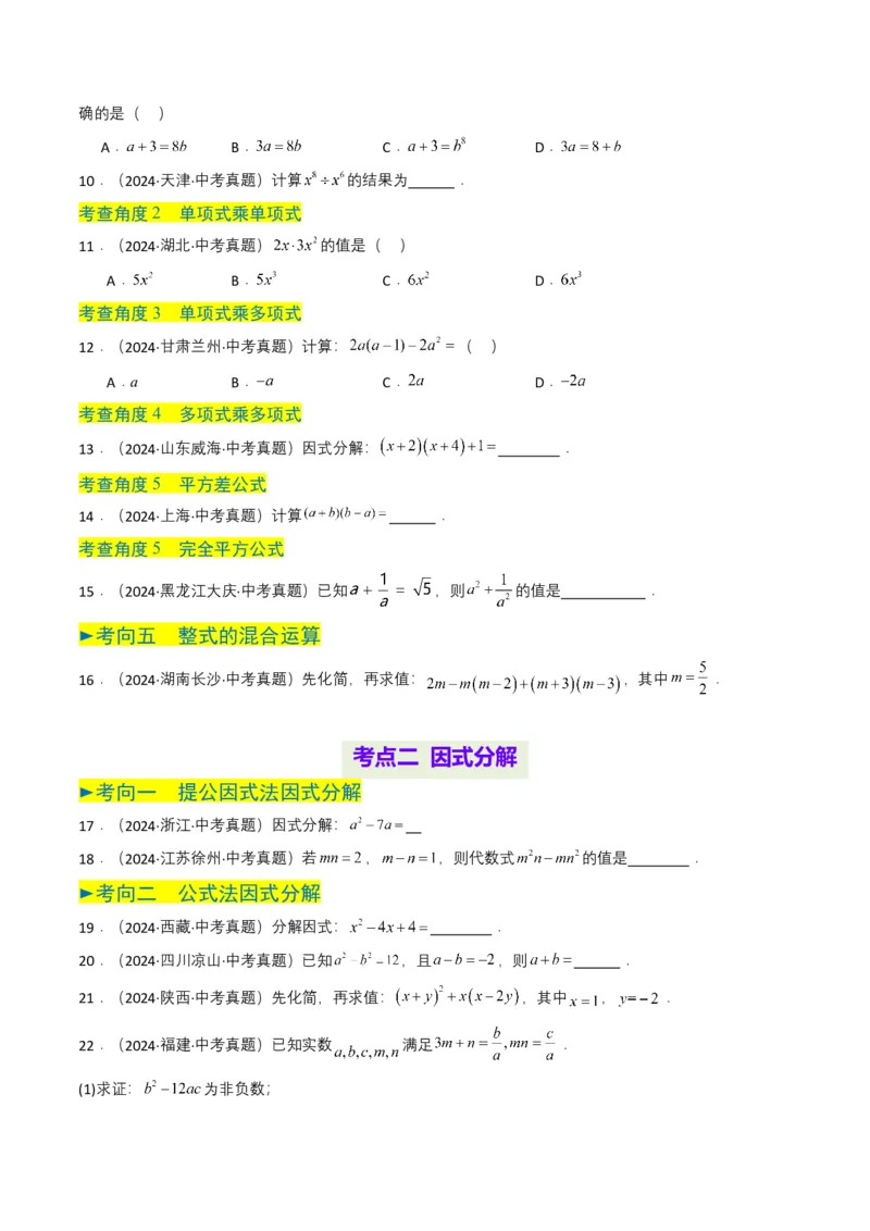 专题02整式与因式分解（原卷版）_2数学总复习_2025中考复习资料_备战2025年中考数学真题题源解密（全国通用）