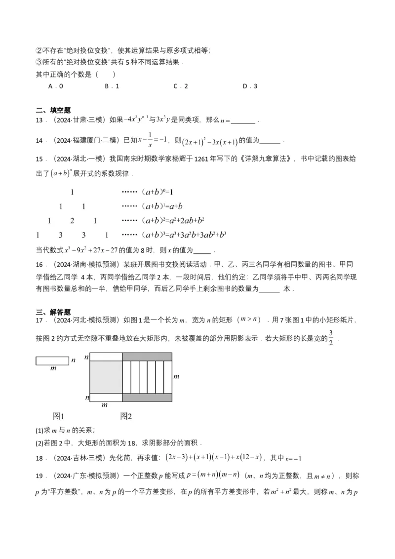 专题02整式与因式分解（原卷版）_2数学总复习_2025中考复习资料_备战2025年中考数学真题题源解密（全国通用）
