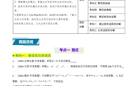 专题02整式与因式分解（原卷版）_2数学总复习_2025中考复习资料_备战2025年中考数学真题题源解密（全国通用）