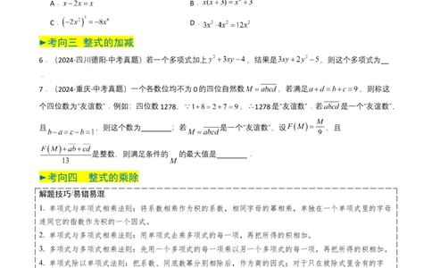 专题02整式与因式分解（原卷版）_2数学总复习_2025中考复习资料_备战2025年中考数学真题题源解密（全国通用）