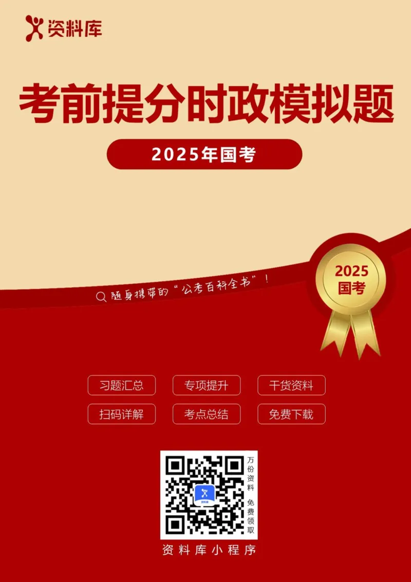 2025国考时政急救冲刺题速背版_2026考公资料_（49）政治理论合集_政治理论合集_2025国考时政急救冲刺题速背版
