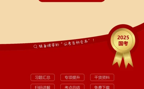 2025国考时政急救冲刺题速背版_2026考公资料_（49）政治理论合集_政治理论合集_2025国考时政急救冲刺题速背版