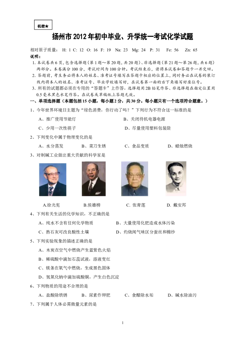 2012年扬州市中考化学试题及答案_中考真题_5.化学中考真题2015-2024年_地区卷_江苏省_扬州中考化学08-22
