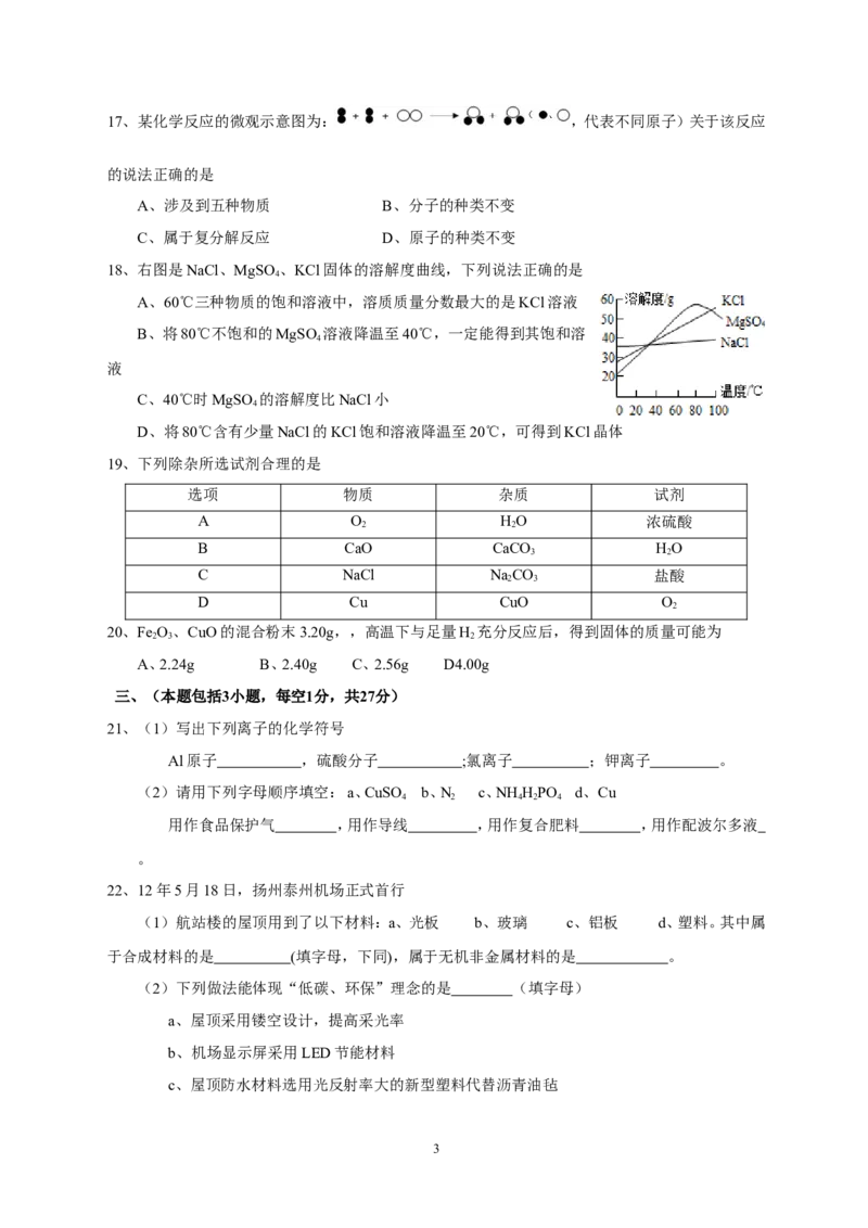 2012年扬州市中考化学试题及答案_中考真题_5.化学中考真题2015-2024年_地区卷_江苏省_扬州中考化学08-22