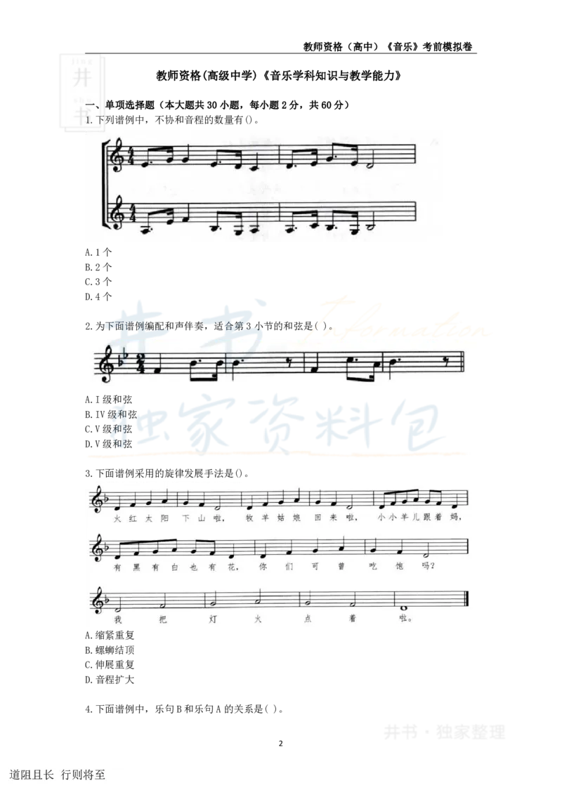 井书&middot;独家资料包教师资格证《（高中）音乐》考前模拟卷（独家整理）_教资_初高中2026教资_25下教师资格证_科三高中各科资料汇总_井书&middot;独家资料包高中各科资料汇总