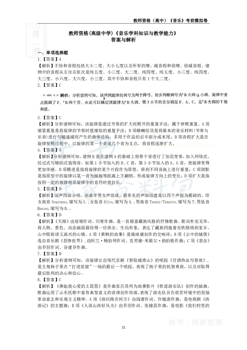 井书&middot;独家资料包教师资格证《（高中）音乐》考前模拟卷（独家整理）_教资_初高中2026教资_25下教师资格证_科三高中各科资料汇总_井书&middot;独家资料包高中各科资料汇总