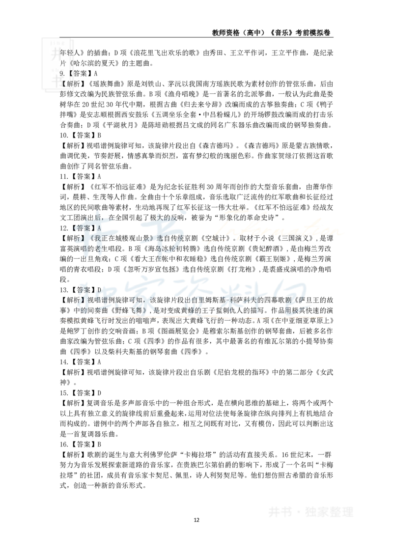 井书&middot;独家资料包教师资格证《（高中）音乐》考前模拟卷（独家整理）_教资_初高中2026教资_25下教师资格证_科三高中各科资料汇总_井书&middot;独家资料包高中各科资料汇总