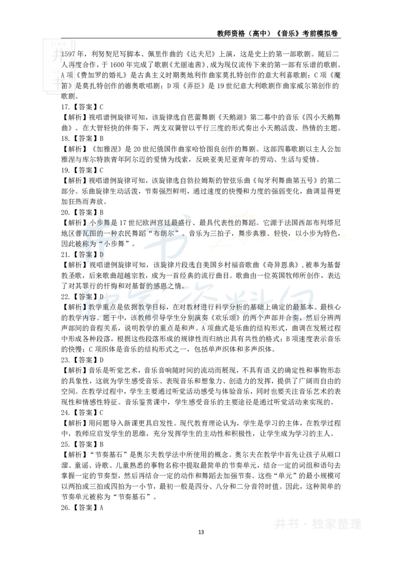 井书&middot;独家资料包教师资格证《（高中）音乐》考前模拟卷（独家整理）_教资_初高中2026教资_25下教师资格证_科三高中各科资料汇总_井书&middot;独家资料包高中各科资料汇总