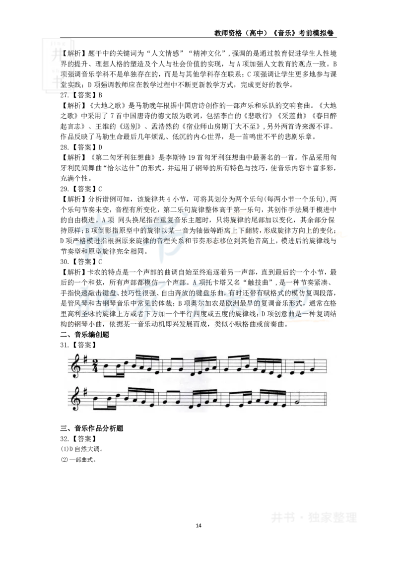 井书&middot;独家资料包教师资格证《（高中）音乐》考前模拟卷（独家整理）_教资_初高中2026教资_25下教师资格证_科三高中各科资料汇总_井书&middot;独家资料包高中各科资料汇总
