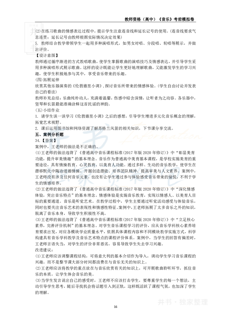 井书&middot;独家资料包教师资格证《（高中）音乐》考前模拟卷（独家整理）_教资_初高中2026教资_25下教师资格证_科三高中各科资料汇总_井书&middot;独家资料包高中各科资料汇总