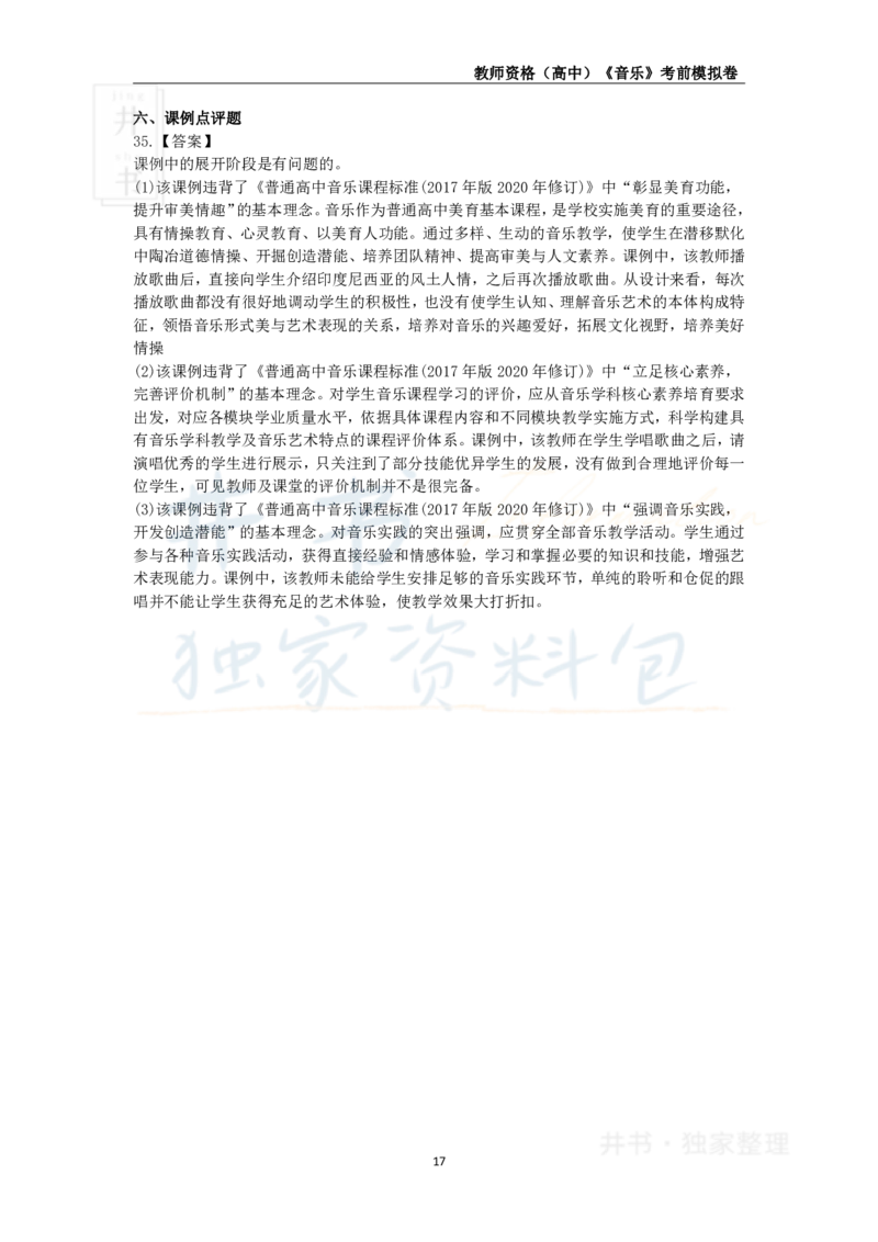井书&middot;独家资料包教师资格证《（高中）音乐》考前模拟卷（独家整理）_教资_初高中2026教资_25下教师资格证_科三高中各科资料汇总_井书&middot;独家资料包高中各科资料汇总
