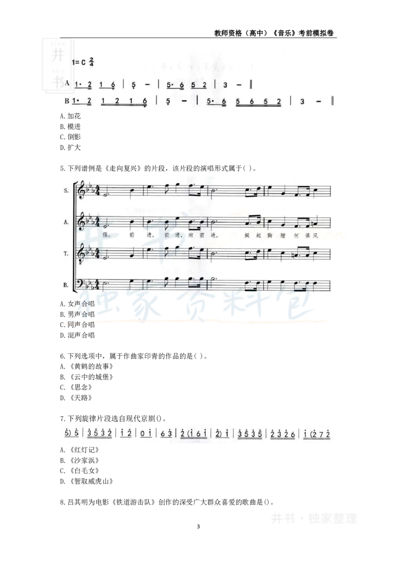 井书&middot;独家资料包教师资格证《（高中）音乐》考前模拟卷（独家整理）_教资_初高中2026教资_25下教师资格证_科三高中各科资料汇总_井书&middot;独家资料包高中各科资料汇总