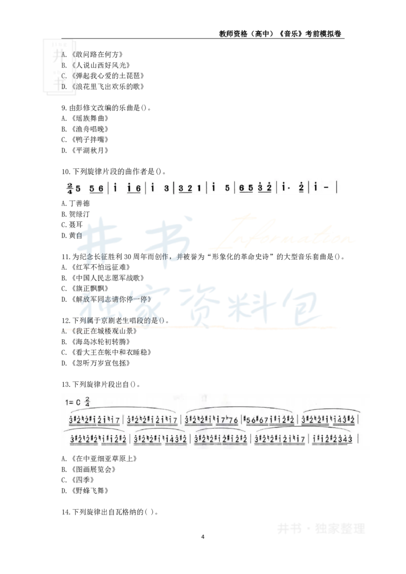 井书&middot;独家资料包教师资格证《（高中）音乐》考前模拟卷（独家整理）_教资_初高中2026教资_25下教师资格证_科三高中各科资料汇总_井书&middot;独家资料包高中各科资料汇总