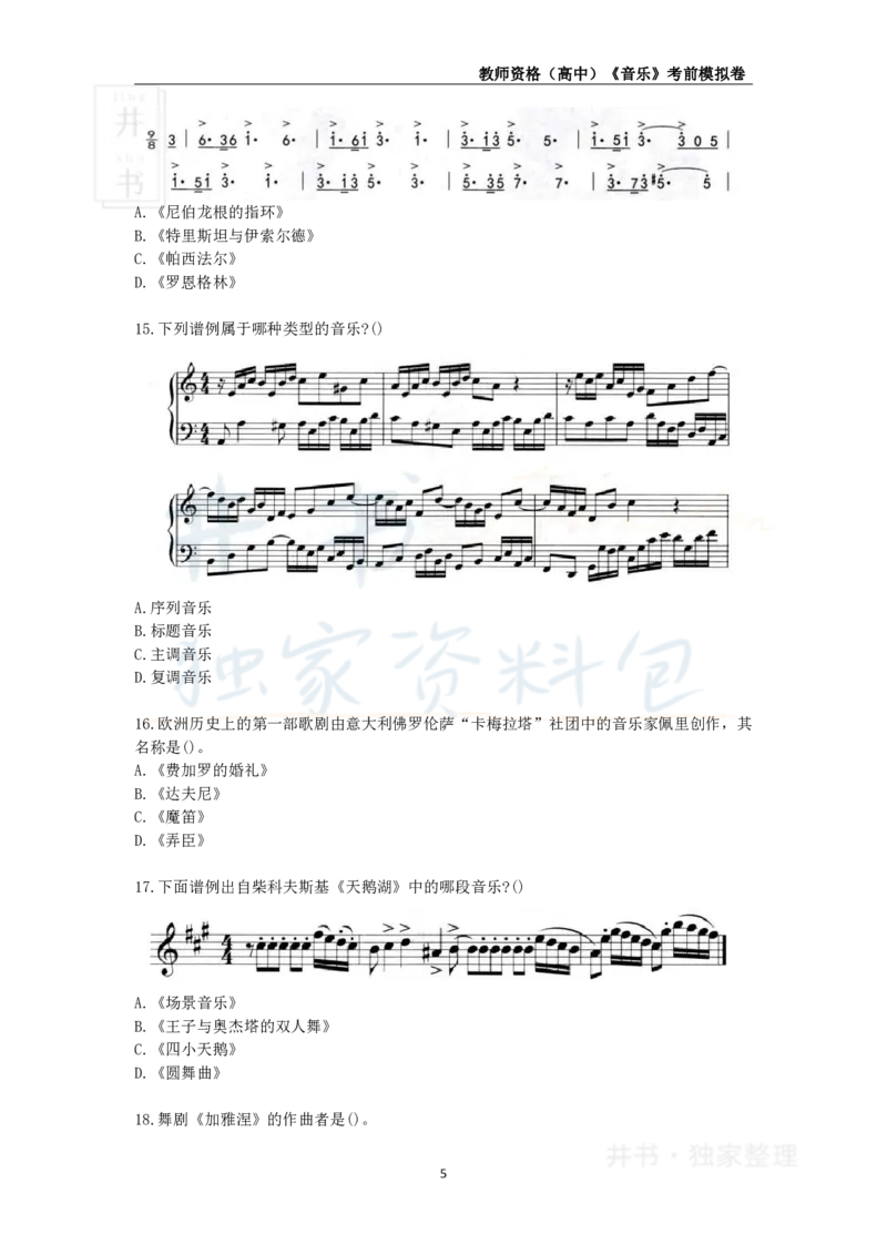 井书&middot;独家资料包教师资格证《（高中）音乐》考前模拟卷（独家整理）_教资_初高中2026教资_25下教师资格证_科三高中各科资料汇总_井书&middot;独家资料包高中各科资料汇总
