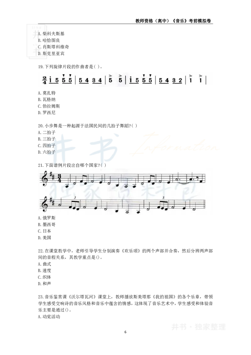 井书&middot;独家资料包教师资格证《（高中）音乐》考前模拟卷（独家整理）_教资_初高中2026教资_25下教师资格证_科三高中各科资料汇总_井书&middot;独家资料包高中各科资料汇总