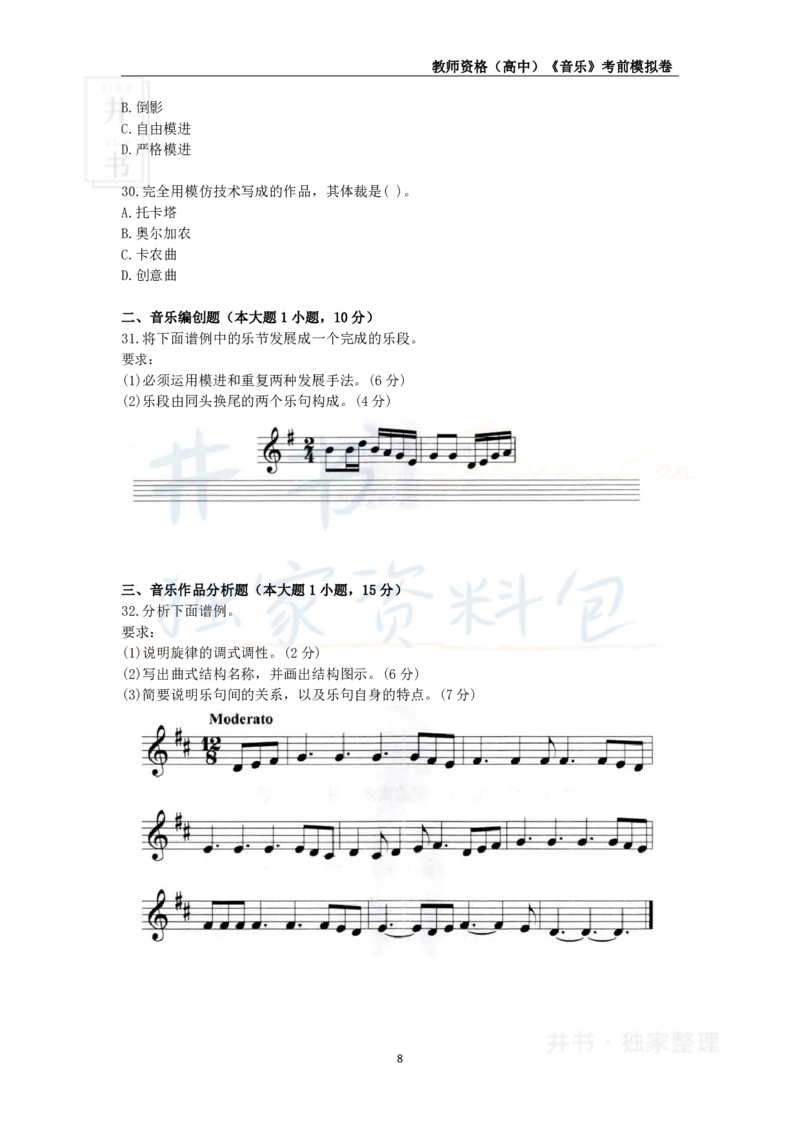 井书&middot;独家资料包教师资格证《（高中）音乐》考前模拟卷（独家整理）_教资_初高中2026教资_25下教师资格证_科三高中各科资料汇总_井书&middot;独家资料包高中各科资料汇总