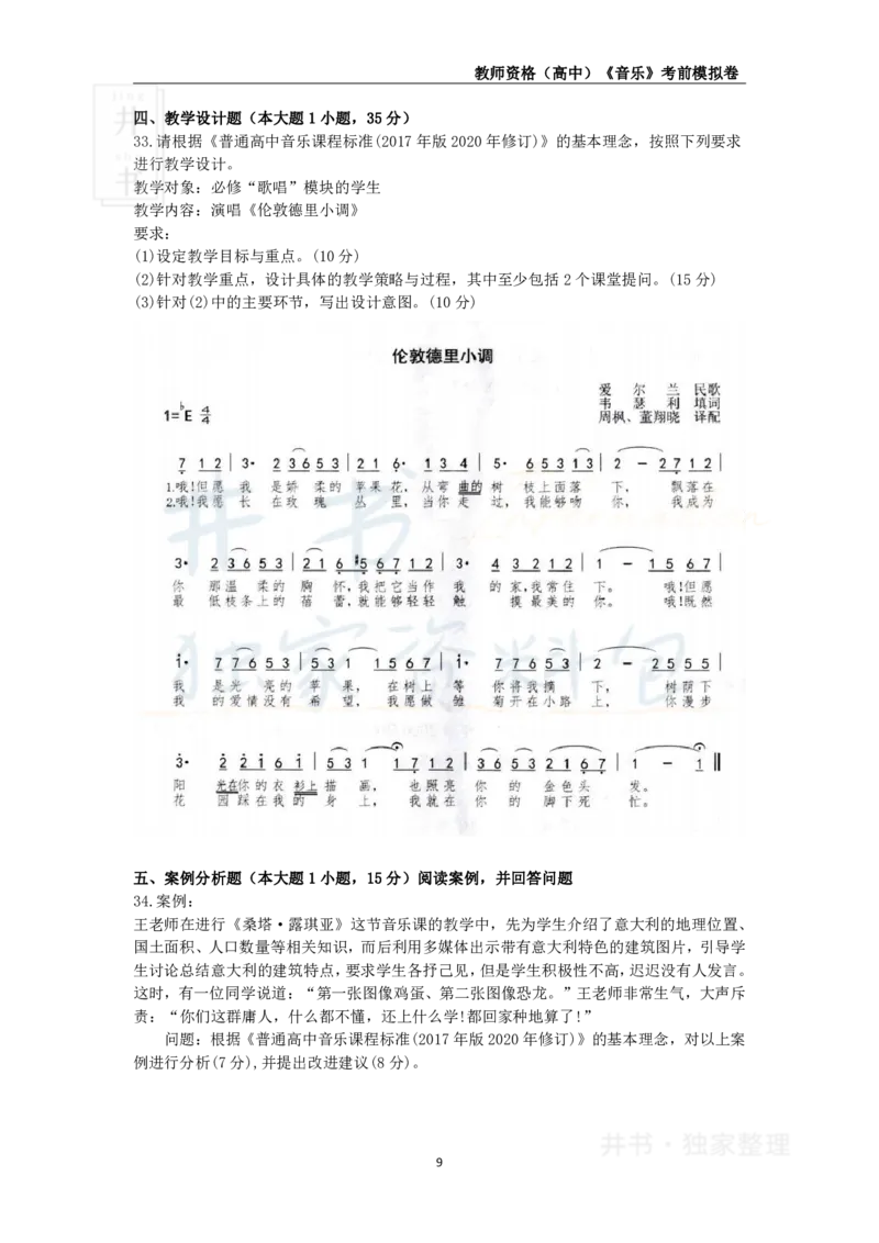 井书&middot;独家资料包教师资格证《（高中）音乐》考前模拟卷（独家整理）_教资_初高中2026教资_25下教师资格证_科三高中各科资料汇总_井书&middot;独家资料包高中各科资料汇总