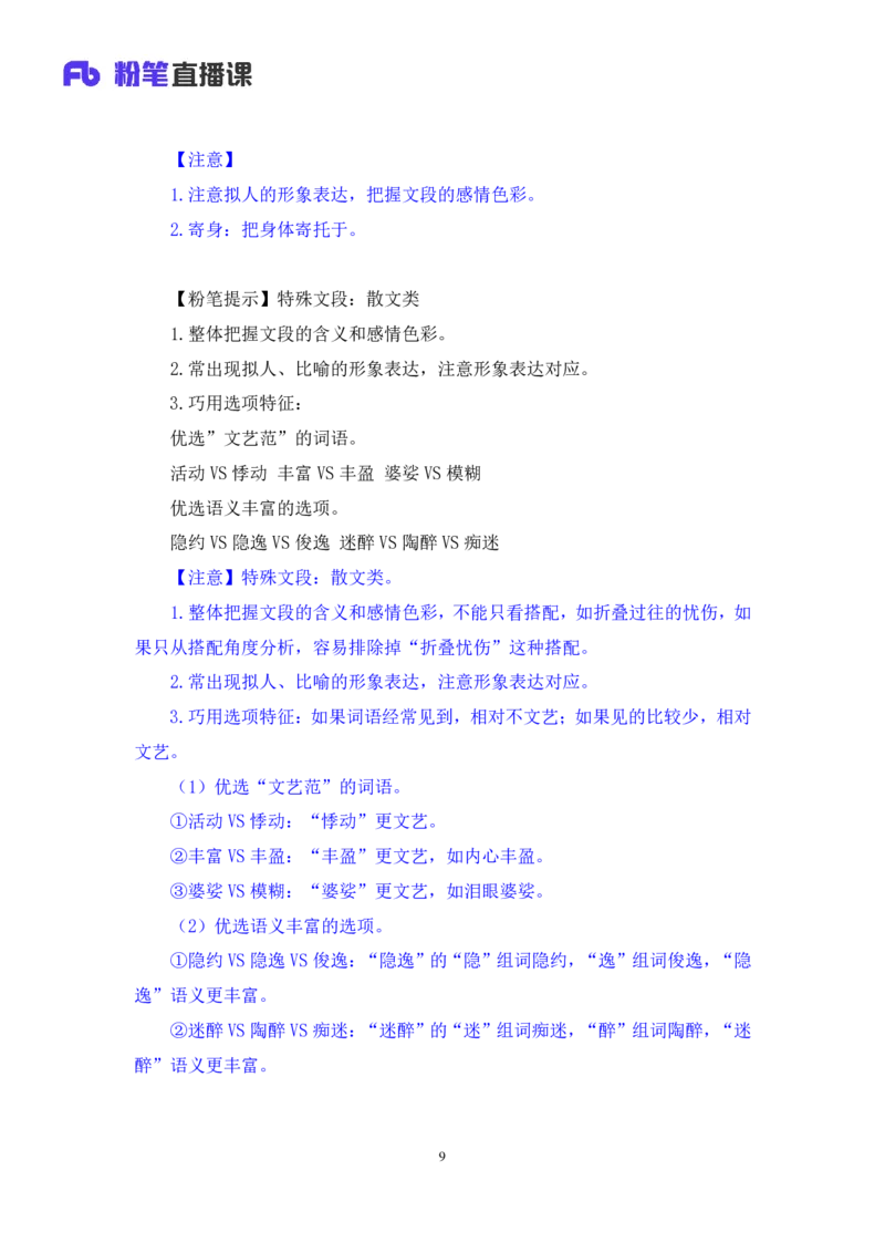 2024.07.24+重难点专项点拨-言语逻辑填空2+郭熙+（讲义＋笔记）（笔试系统班图书大礼包：2025国考）_2026考公资料_（10）粉笔_2025粉笔国考省考980（课＋笔记）_粉笔980（25多省）_讲义笔记